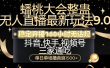 蟠桃大会整蛊无人直播新玩法9.0，稳定开播160小时无违规，抖音、快手、视频号三家通吃，单日单场撸音浪1500+