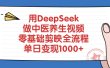 用DeepSeek做中医养生视频，零基础剪映全流程，单日变现1000+