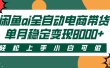 闲鱼ai全自动电商带货，轻松上手，小白可做，单月稳定变现8000+