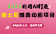 2025利用AI打造迪士尼唯美动画项目