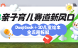 育儿赛道新风口：DeepSeek+3D绘本全流程拆解，月涨粉上万，还能培养亲子创造力