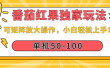 番茄红果独家玩法，单机50-100，可矩阵放大操作，小白轻松上手！