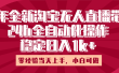 25年全新淘宝无人直播，全自动化操作，零经验当天上手，日入1k+