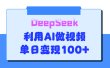 DeepSeek 妙法，家庭教育作品皆热门，单日变现150+