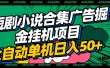 短剧小说合集广告掘金挂机项目全自动单机日入50+