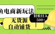 闲鱼电商新玩法！无货源自动铺货，每天两小时轻松日入500+