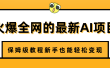 火爆全网的最新AI项目，治愈系视频制作，保姆级教程新手也能轻松变现
