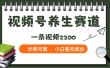 天呐！视频号养生赛道，一条视频就可以赚2200