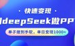 用DeepSeek做PPT，快速变现，单子接到手软，单日变现1000+