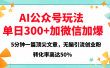 2025年AI公众号玩法，无脑引流创业粉单日300+