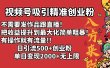 视频号吸引精准创业粉!不需要发作品跟直播！把收益提升到最大化，简单粗暴！有操作就有流量！日引500+创业粉，单日变现2000+无上限
