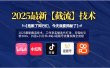 【抱歉了同行们，今天我要揭秘了】2025最新截流技术，工作室实操迭代打法，日轻松引粉300+，抖音+小红书+B站+视频号流量实操全流程