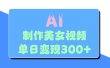 AI美女生成视频，单日变现300+