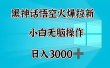 黑神话悟空火爆拉新  小白无脑操作  日入3000➕