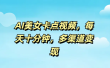 AI美女卡点视频，每天十分钟，多渠道变现
