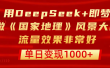 用DeepSeek+即梦制作《国家地理》风景大片，流量效果非常好，单日变现1000+