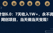 男粉计划6.0：7天收入1W+，永不凋谢的网创项目，当天做当天变现！