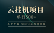 云挂机项目单日500 知识分享感谢观看