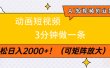 AI短视频创业风口！动画短视频3分钟做一条，轻松日入2000+