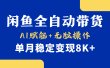 首发【小黄鱼全自动带货】，Ai赋能，无脑操作，单月稳定变现8k+