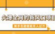 火爆全网的新风口项目，借助人工智能AI算命，精准预测命运，新手也能轻松月入过万
