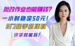 批改作业也能赚钱？一小时稳定50元！0门槛手机项目，识字就能玩！