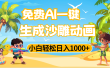 AI一键生成沙雕动画，小白轻松日入1000+