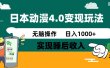 日本动漫4.0火爆玩法，几分钟一个视频，实现睡后收入，日入1000+