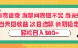 问卷调查 一手资源海量问卷做不完 次日结算 可全职可兼职 长效稳定 当天做当天见收益 轻松日入300+