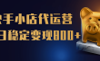 【快手小店代运营】限时托管计划，全程喂饭，单日稳定变现800＋