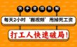 打工人快速破局！每天2小时‘搬视频’，甩掉死工资：快手变现流水线拆解