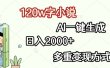 120w字小说，AI一键生成，日入2000+，多重变现方式