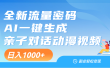 天呐！这个赛道也太香了吧，用AI就可以一键生成亲子教育对话视频