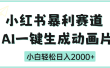 疯了吧，动画片居然可以用AI一键生成