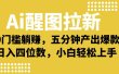 Ai 醒图拉新，0 门槛躺赚，五分钟产出爆款，日入四位数不是梦