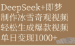 DeepSeek+即梦制作冰雪奇观视频，轻松生成爆款视频，单日变现1000+