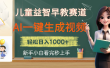 儿童益智早教，这个赛道赚翻了，利用AI一键生成原创视频，日入2000+