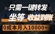 只需一键转发，坐等收益到账，0成本月入10000+