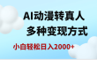 AI动漫转真人，一条视频点赞200w+，日入2000+，多种变现方式