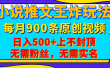 小说推文王炸玩法，一键代发，每月最多领900条原创视频，播放量收益日入500+上不封顶，无需粉丝，无需实名