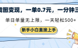 截图变现，一单0.7元，一分钟三单，单日无上限，一天轻松500+