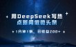 用 DeepSeek 写热点新闻做微头条，1分钟1条，日收益200+