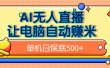 AI无人直播，单机日收益500+无需手动
