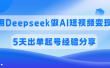 佣金45%，用Deepseek做AI短视频变现，5天出单起号经验分享