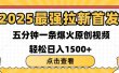 2025最强拉新首发 单用户下载7元 五分钟一条原创视频 轻松日入1500+