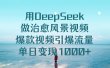用DeepSeek做治愈风景视频，爆款视频引爆流量，单日变现1000+