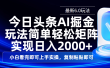今日头条最新6.0玩法，思路简单，复制粘贴，轻松实现矩阵日入2000+