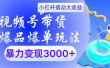 视频号带货爆品爆单玩法小杠杆撬动大收益暴力变现3000+