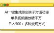 AI一键生成原创亲子对话动漫，单条视频播放破千万 ，日入500+，多种变现方式