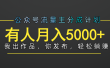 【躺赚项目】公众号流量主分成，我出文章，你发布，每天粘贴复制，有人月入5000+